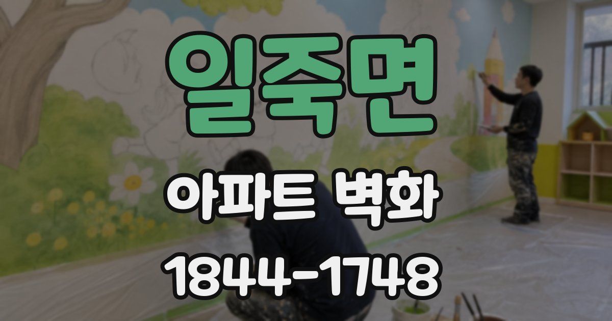일죽면 아파트 벽화