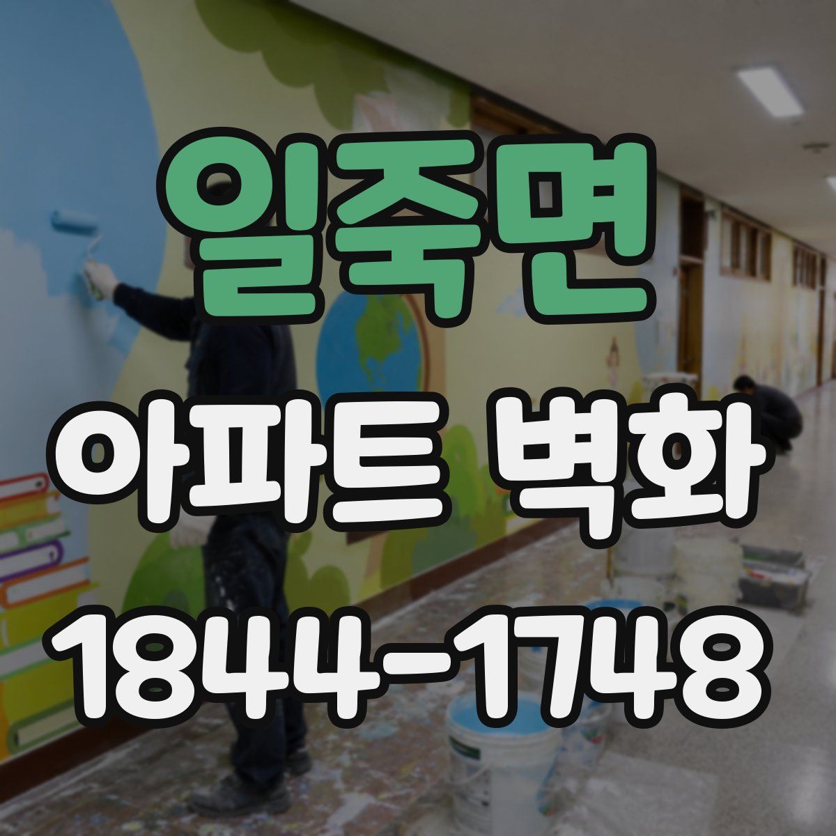 일죽면 아파트 벽화