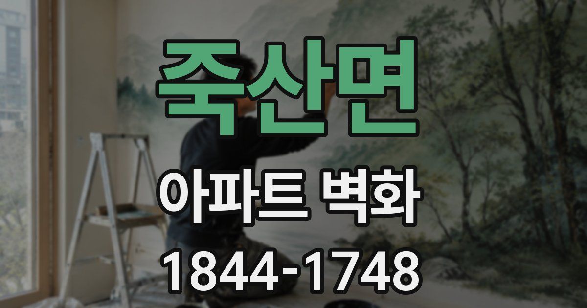 죽산면 아파트 벽화