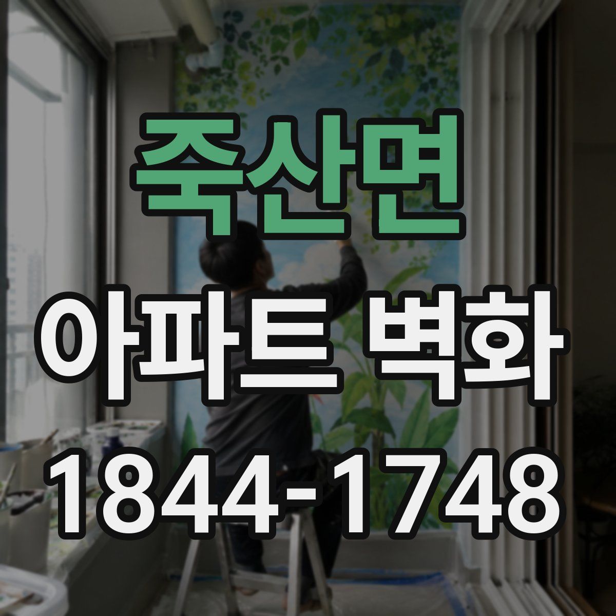 죽산면 아파트 벽화