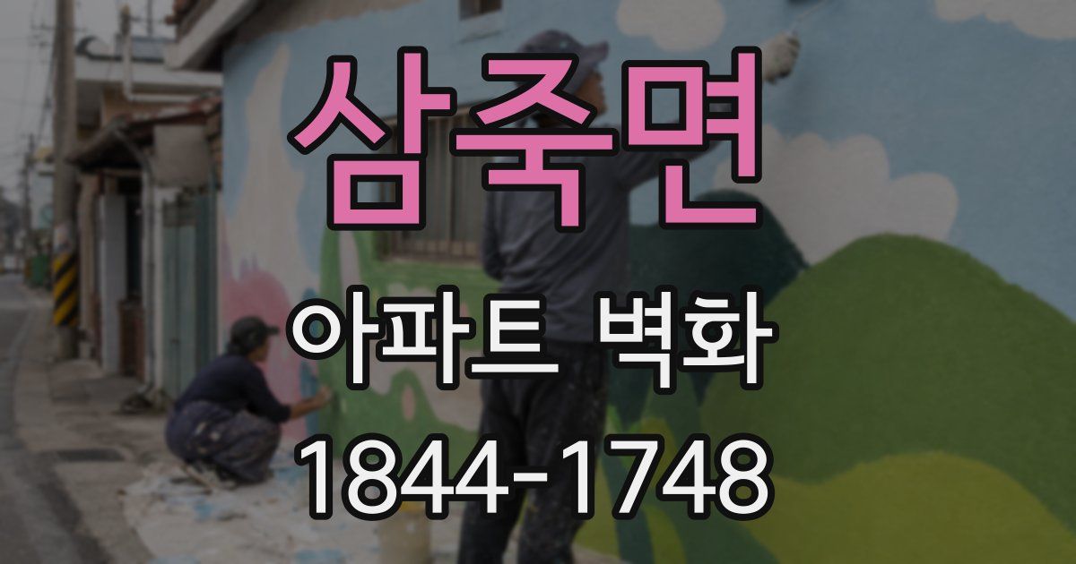 삼죽면 아파트 벽화