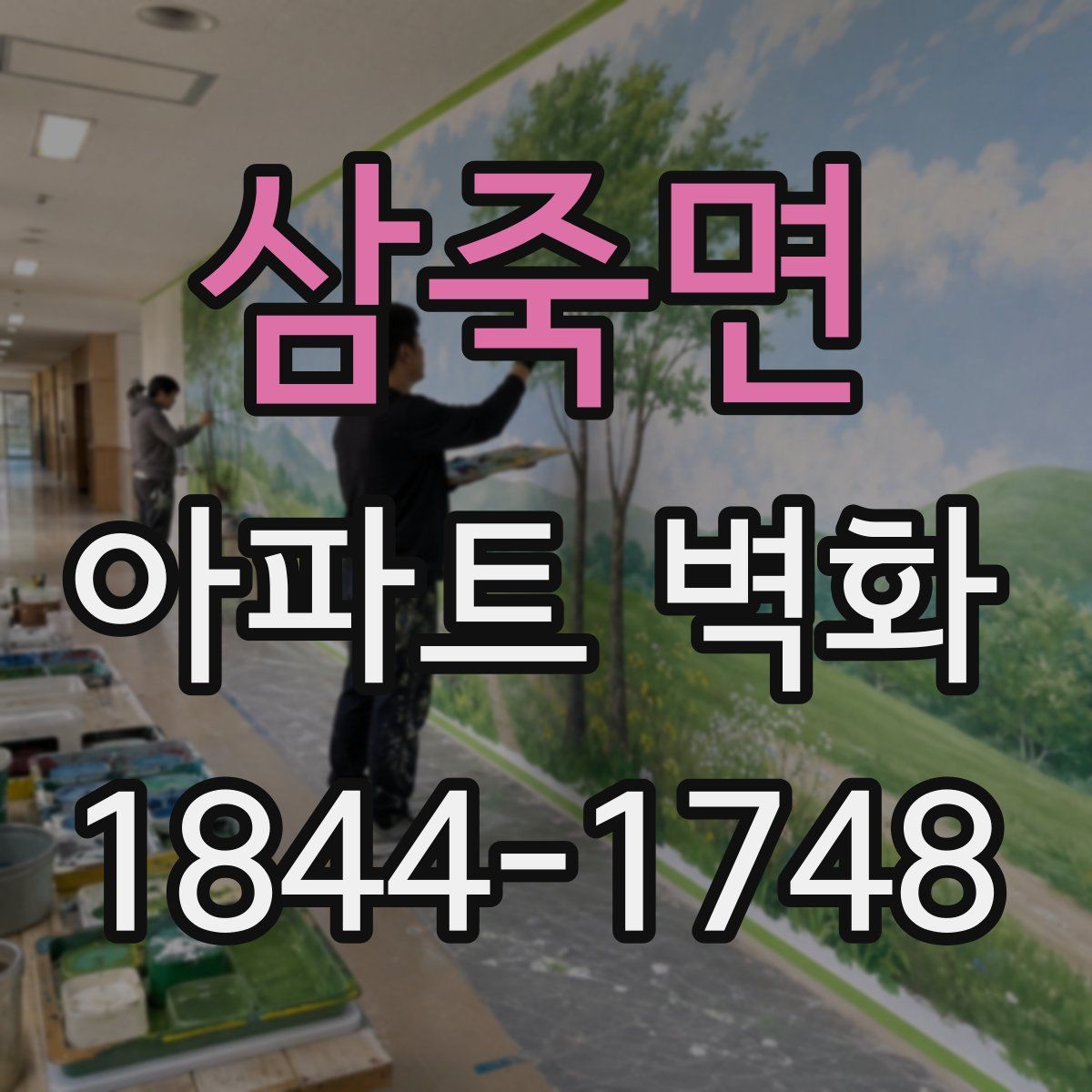 삼죽면 아파트 벽화