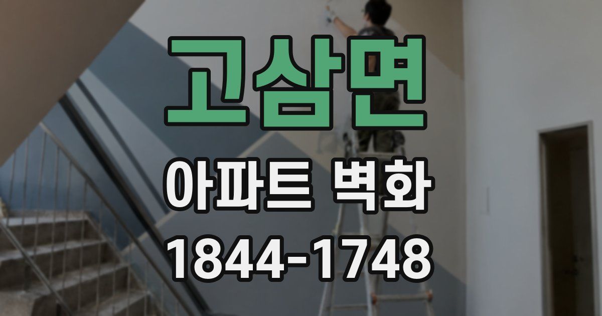 고삼면 아파트 벽화