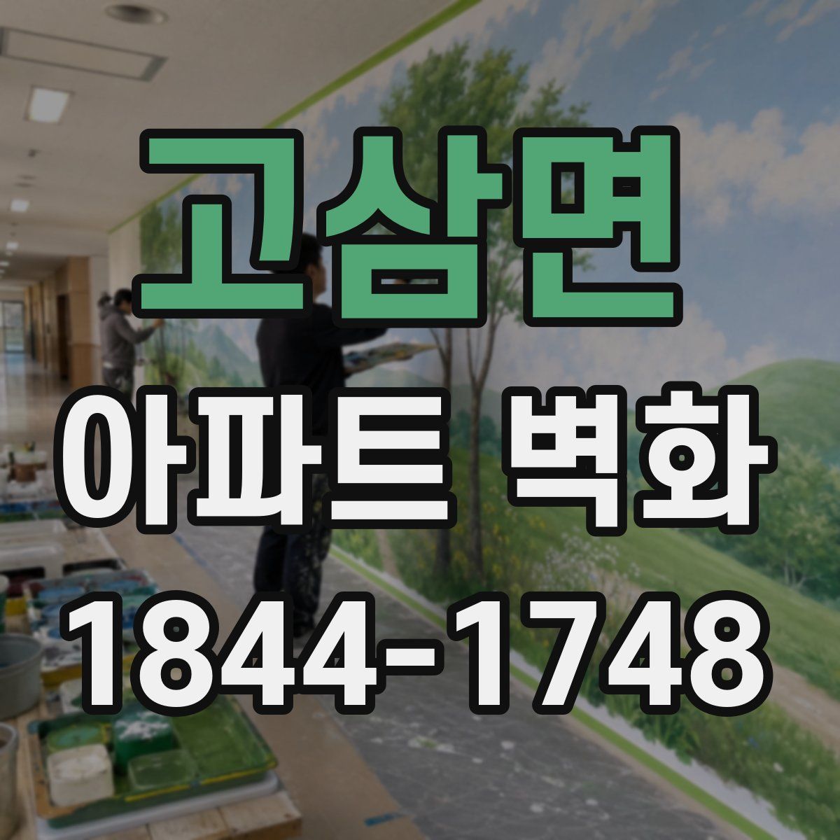 고삼면 아파트 벽화