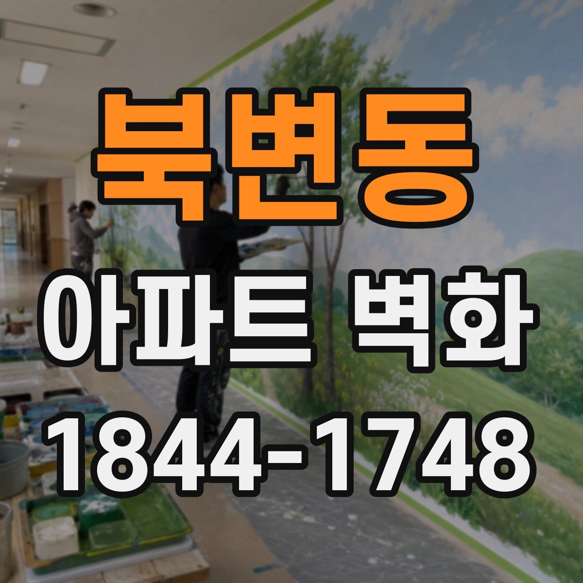 북변동 아파트 벽화