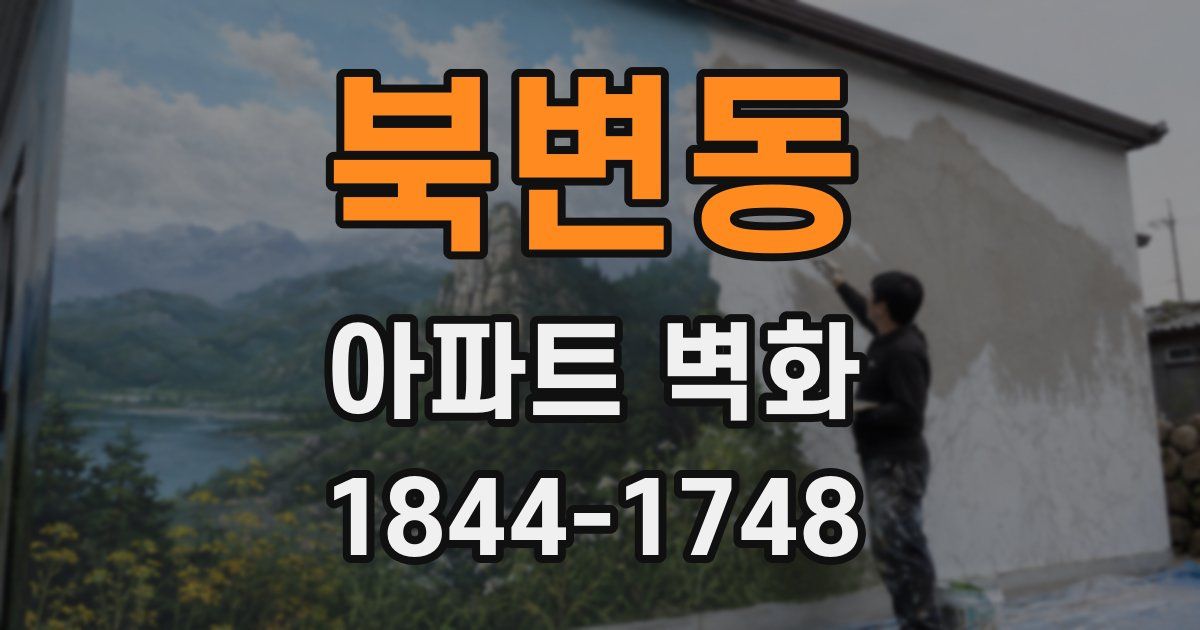 북변동 아파트 벽화