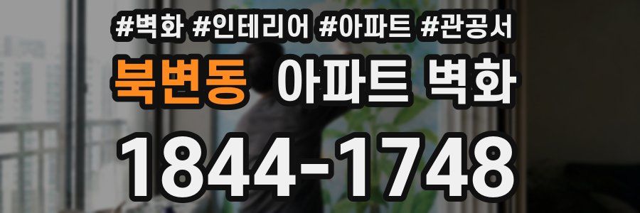 북변동 아파트 벽화