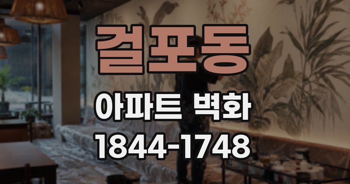 걸포동 아파트 벽화
