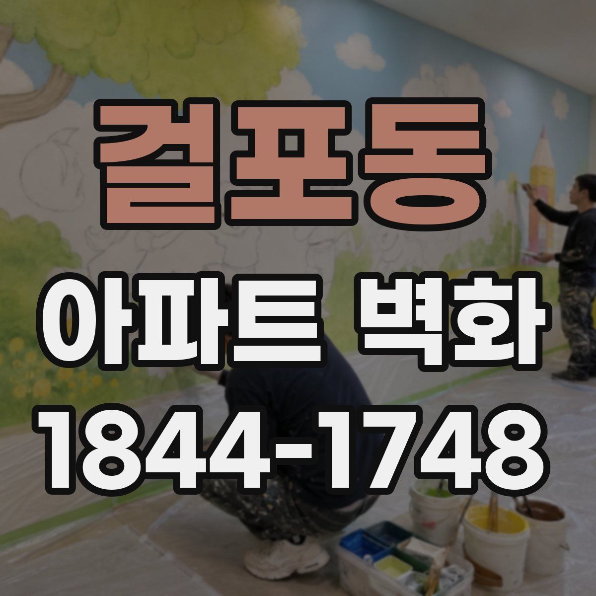 걸포동 아파트 벽화