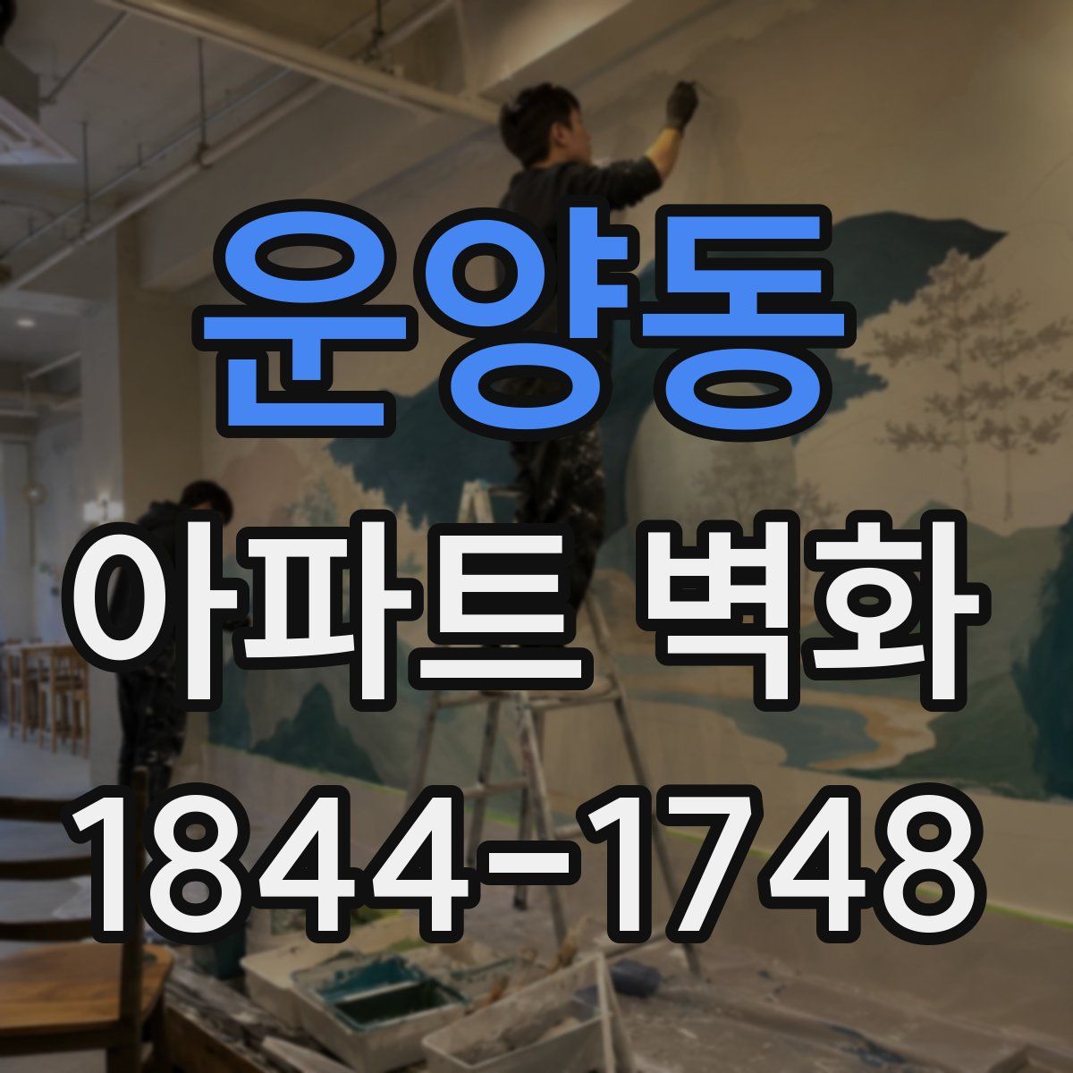 운양동 아파트 벽화