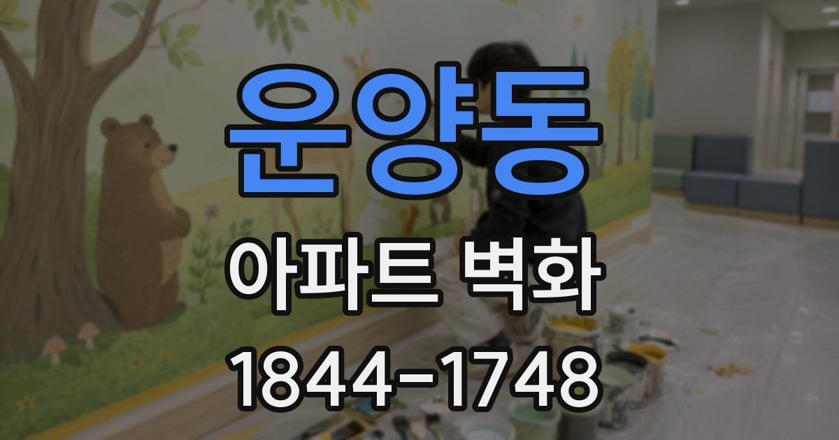 운양동 아파트 벽화