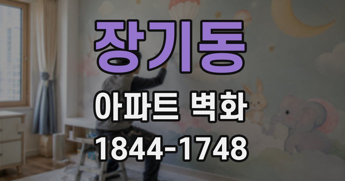 장기동 아파트 벽화
