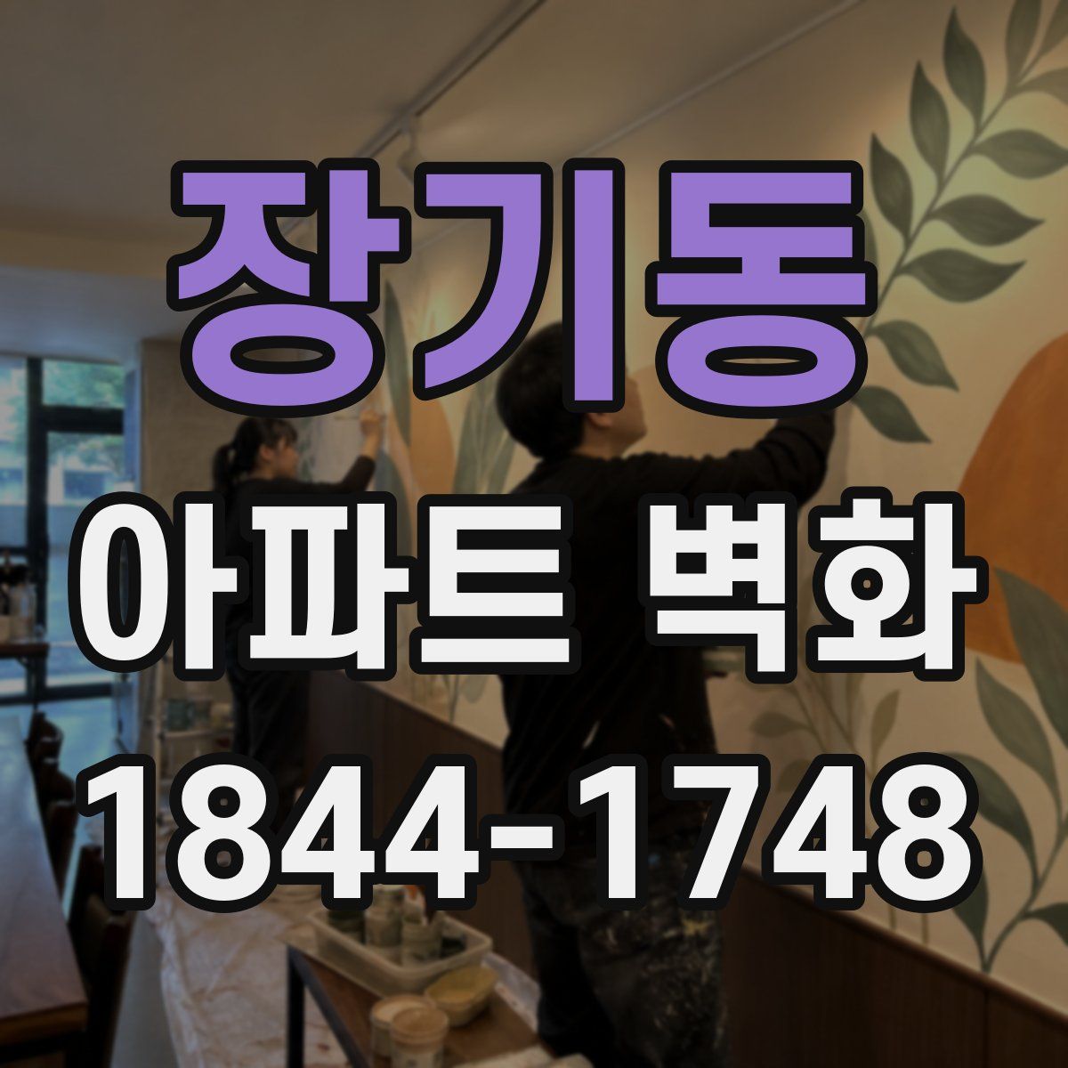 장기동 아파트 벽화