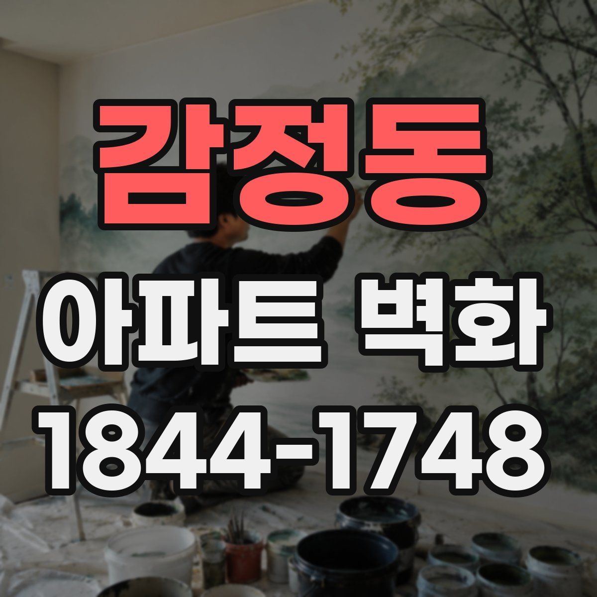 감정동 아파트 벽화