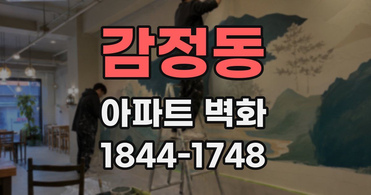 감정동 아파트 벽화