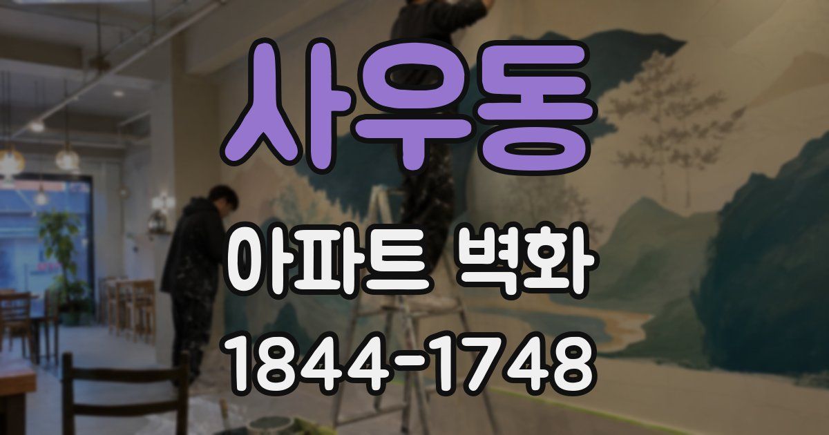 사우동 아파트 벽화