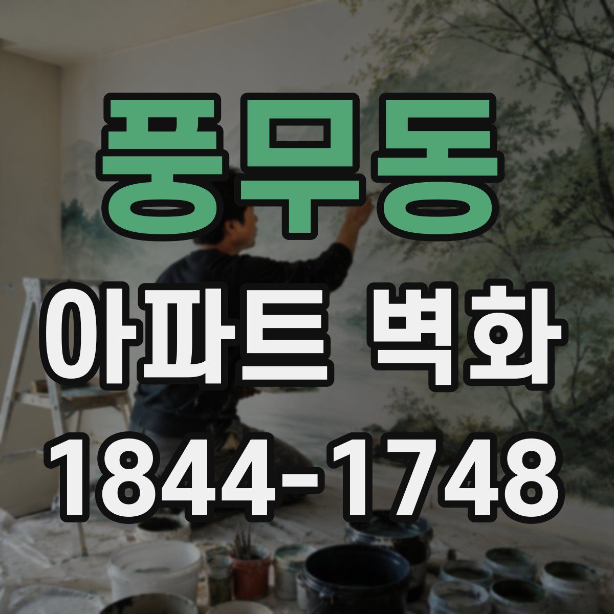 풍무동 아파트 벽화
