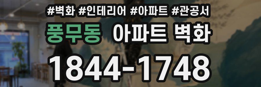 풍무동 아파트 벽화