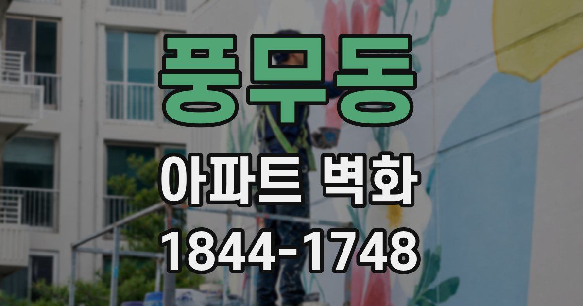 풍무동 아파트 벽화