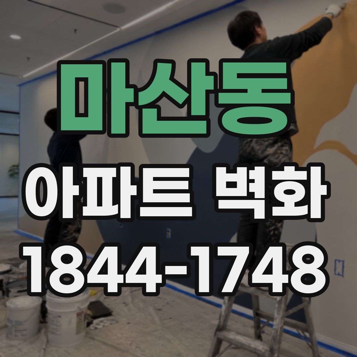 마산동 아파트 벽화