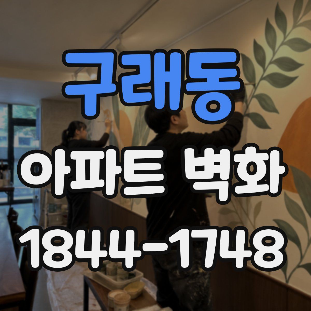 구래동 아파트 벽화
