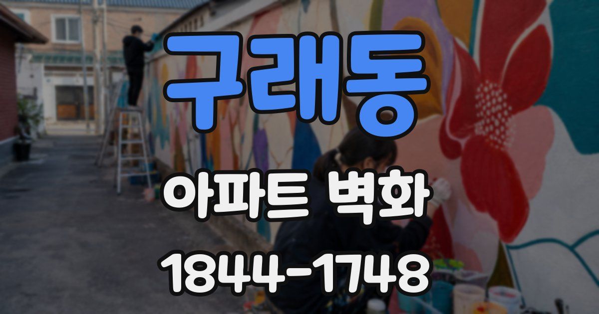 구래동 아파트 벽화