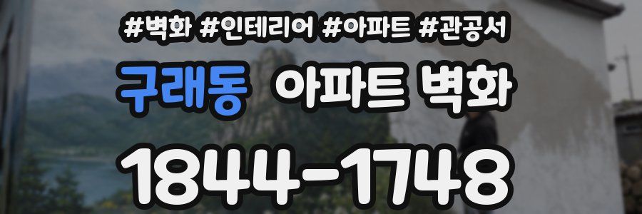 구래동 아파트 벽화