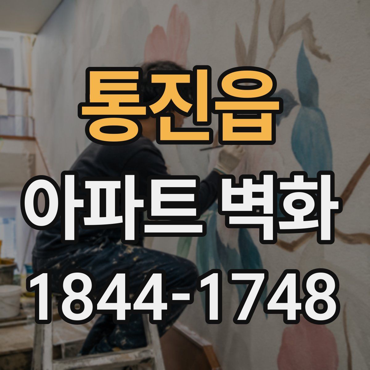 통진읍 아파트 벽화