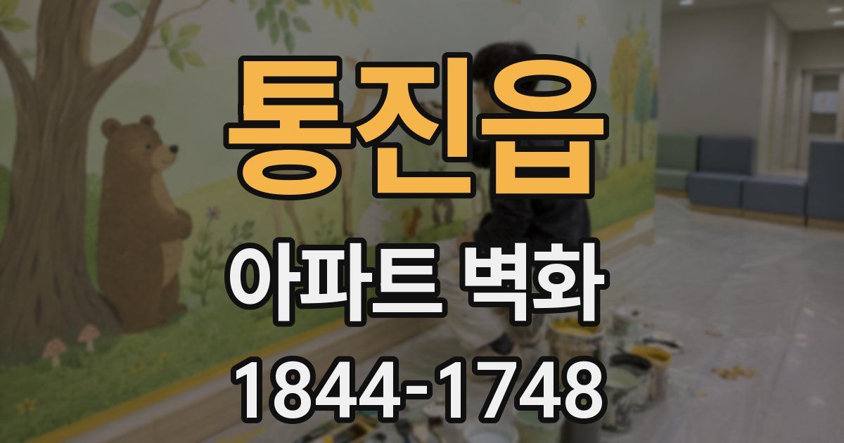통진읍 아파트 벽화