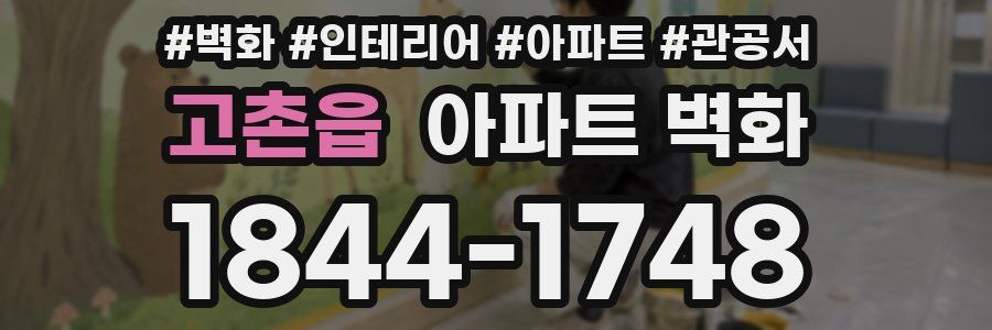 고촌읍 아파트 벽화