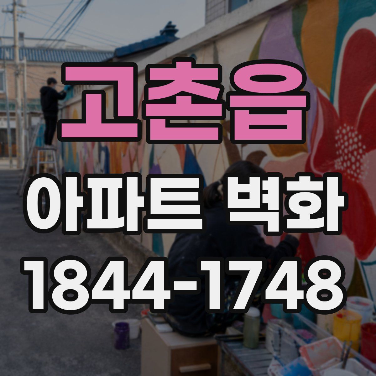 고촌읍 아파트 벽화