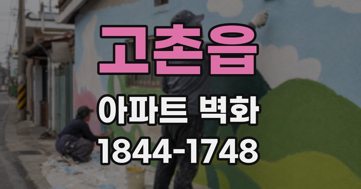 고촌읍 아파트 벽화