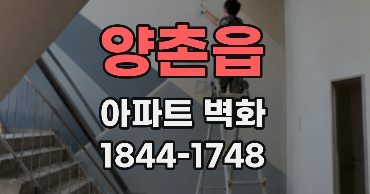 양촌읍 아파트 벽화