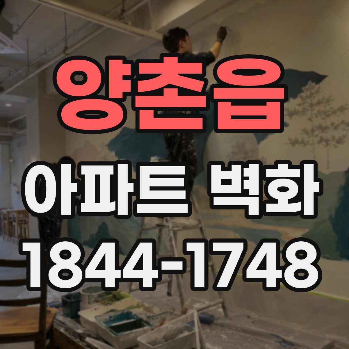 양촌읍 아파트 벽화