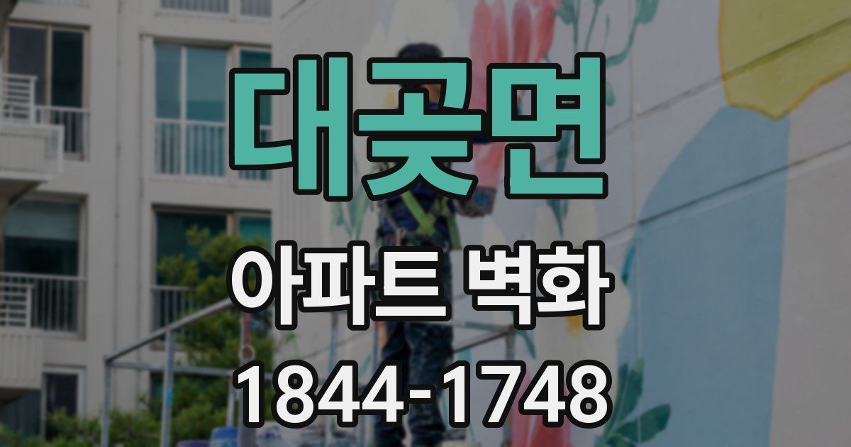 대곶면 아파트 벽화