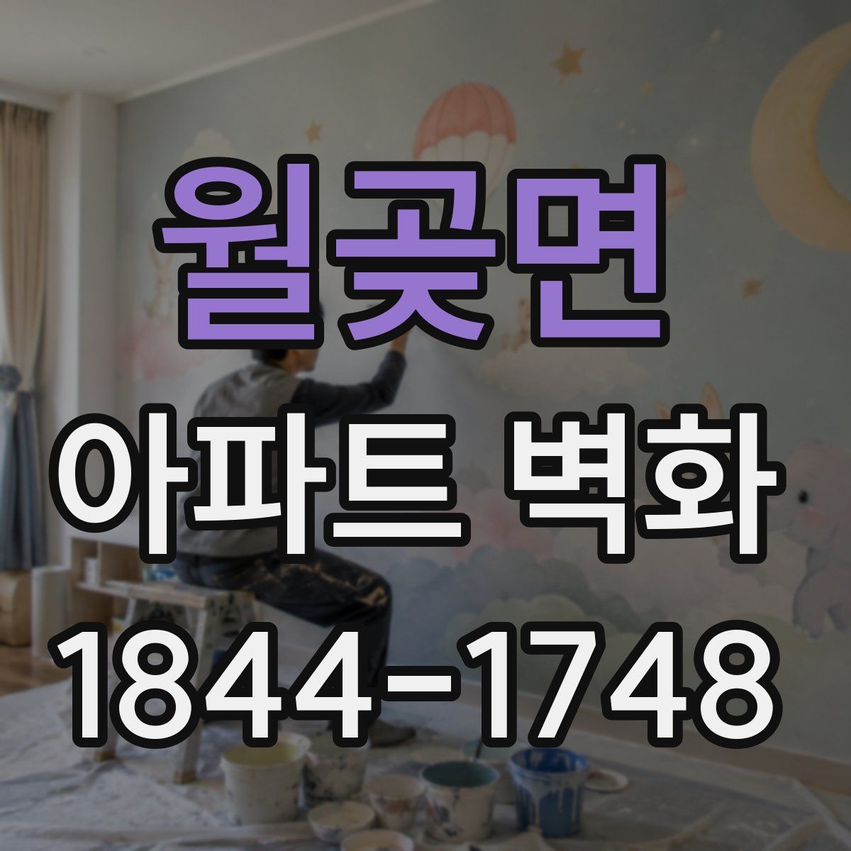 월곶면 아파트 벽화