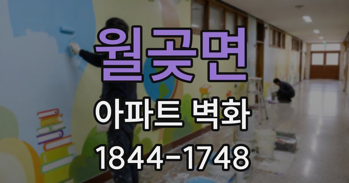 월곶면 아파트 벽화