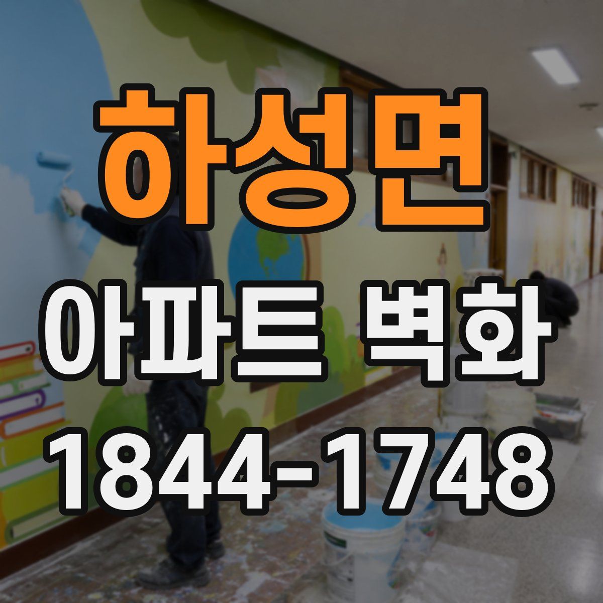 하성면 아파트 벽화