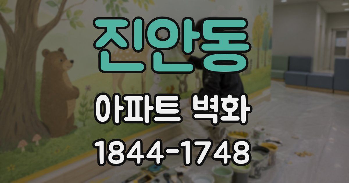 진안동 아파트 벽화