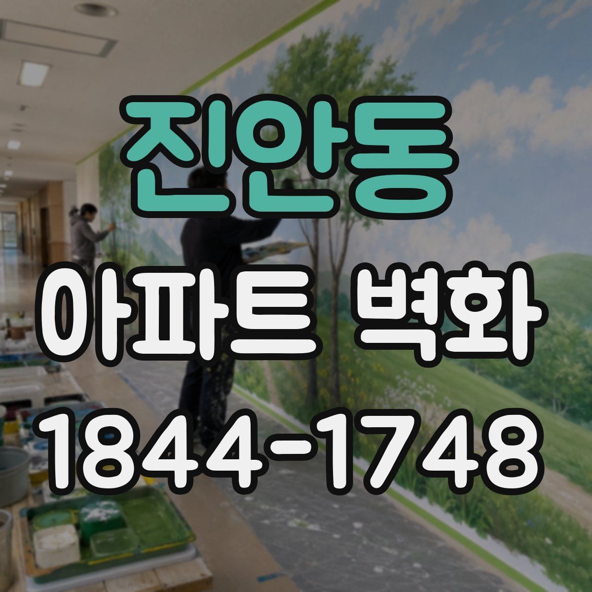 진안동 아파트 벽화