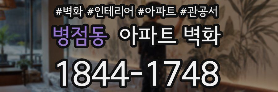 병점동 아파트 벽화