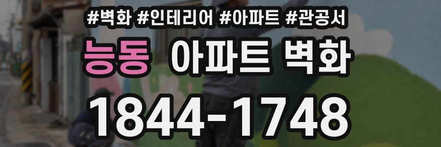 능동 아파트 벽화