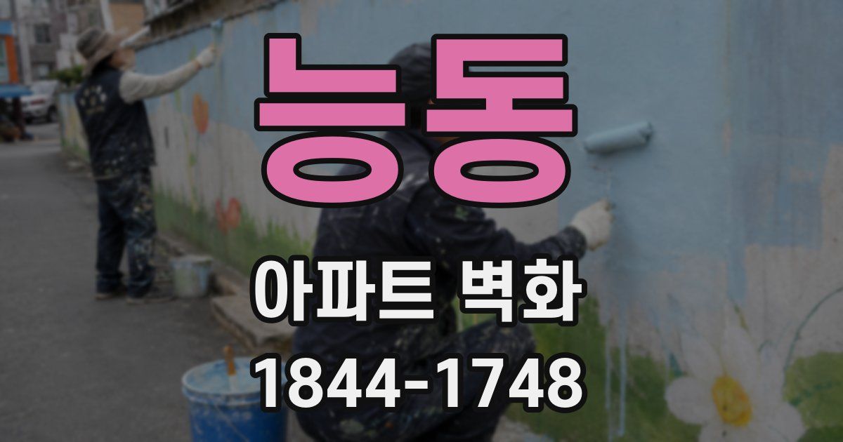 능동 아파트 벽화