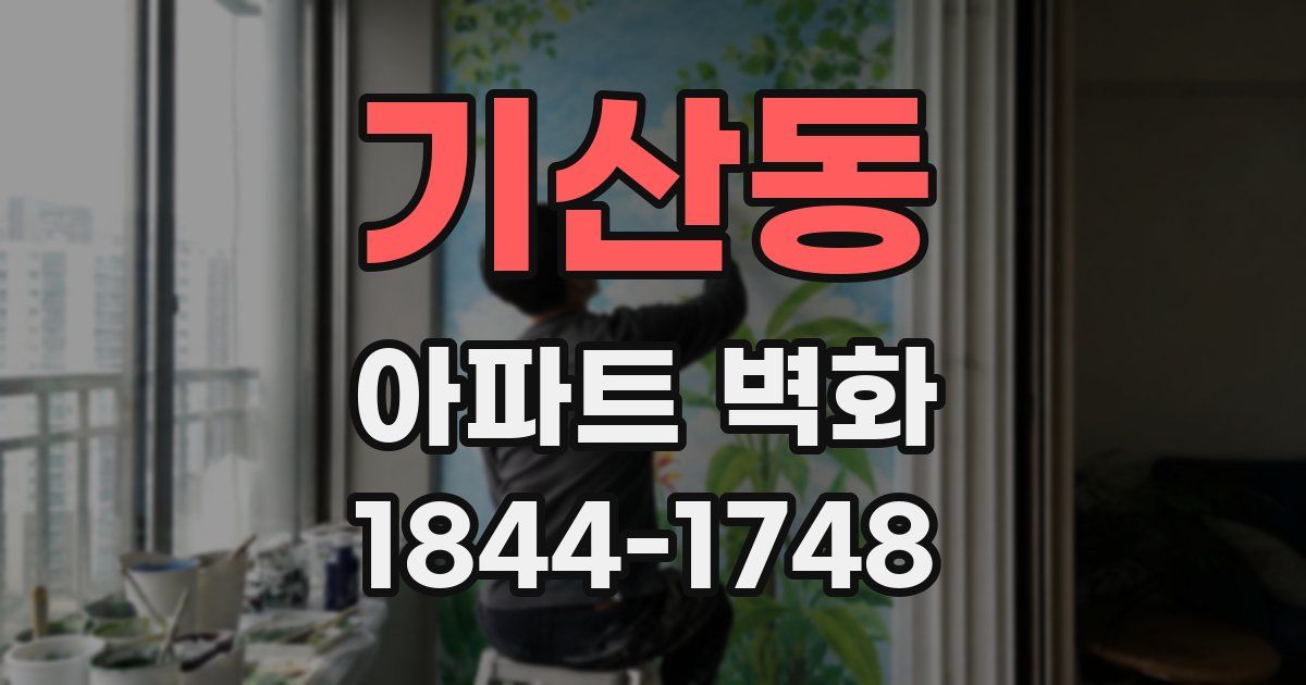 기산동 아파트 벽화