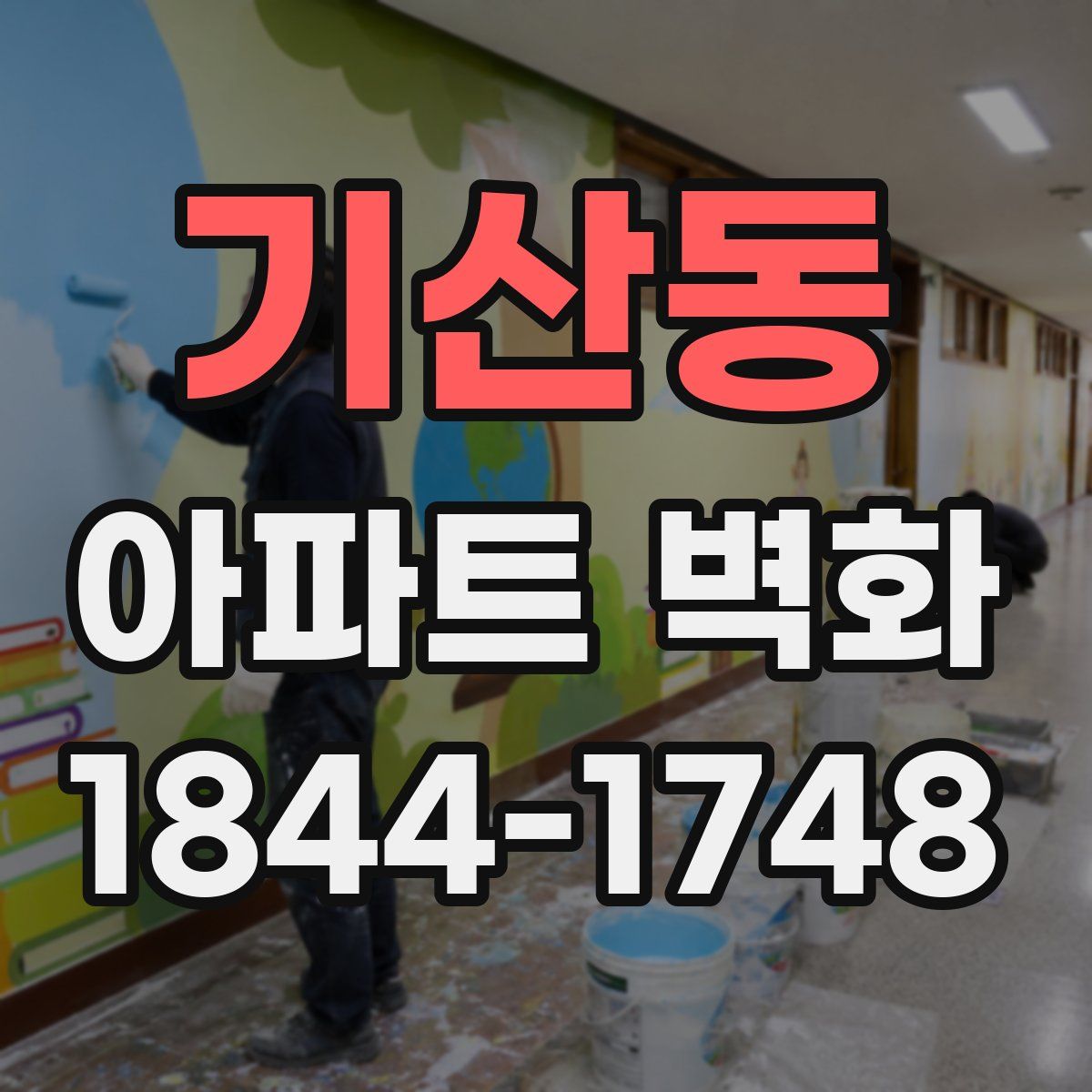 기산동 아파트 벽화