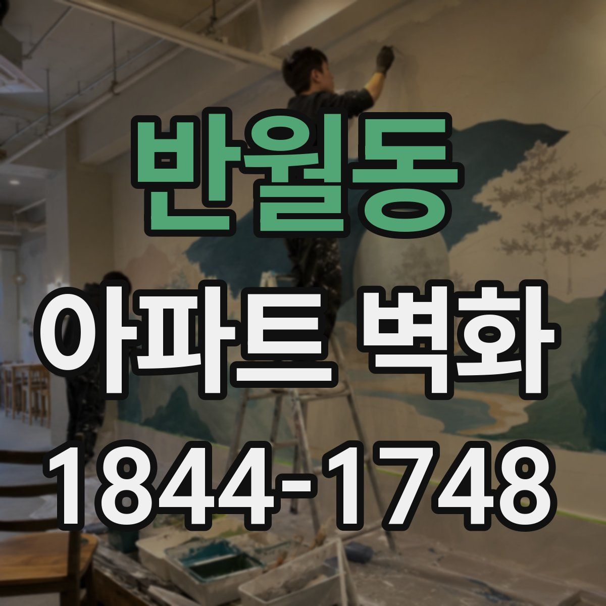 반월동 아파트 벽화