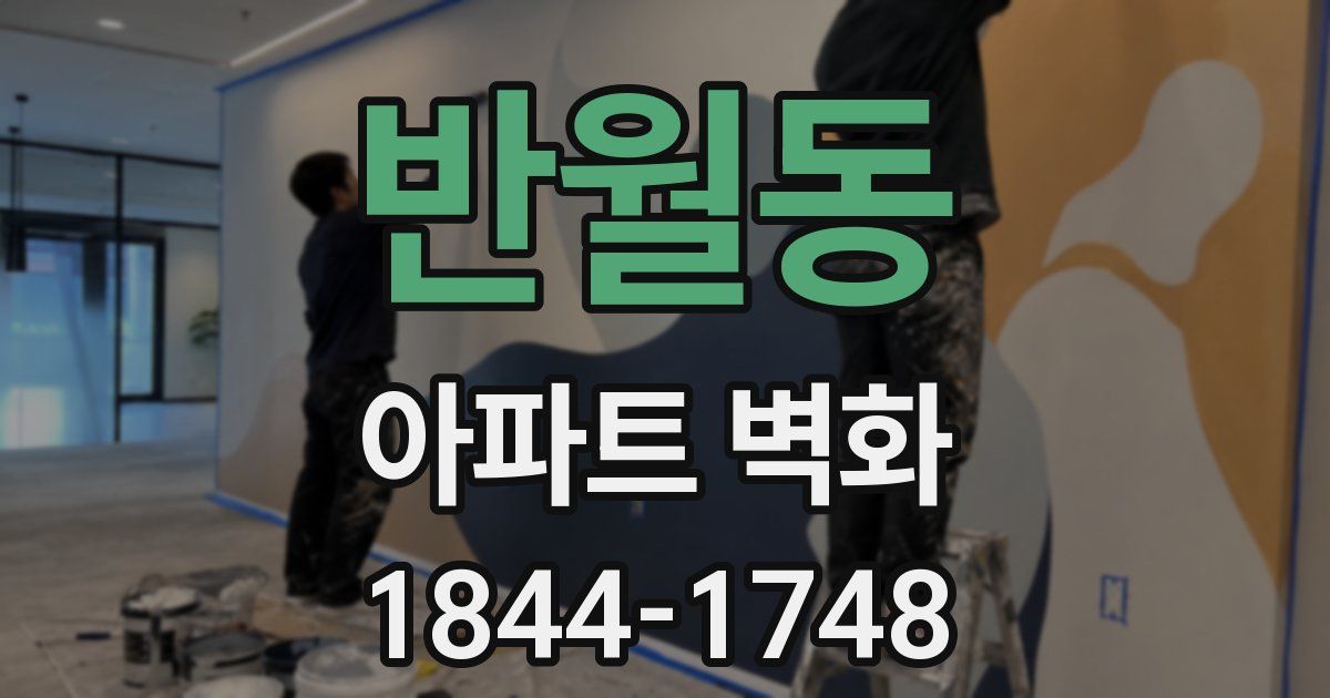 반월동 아파트 벽화