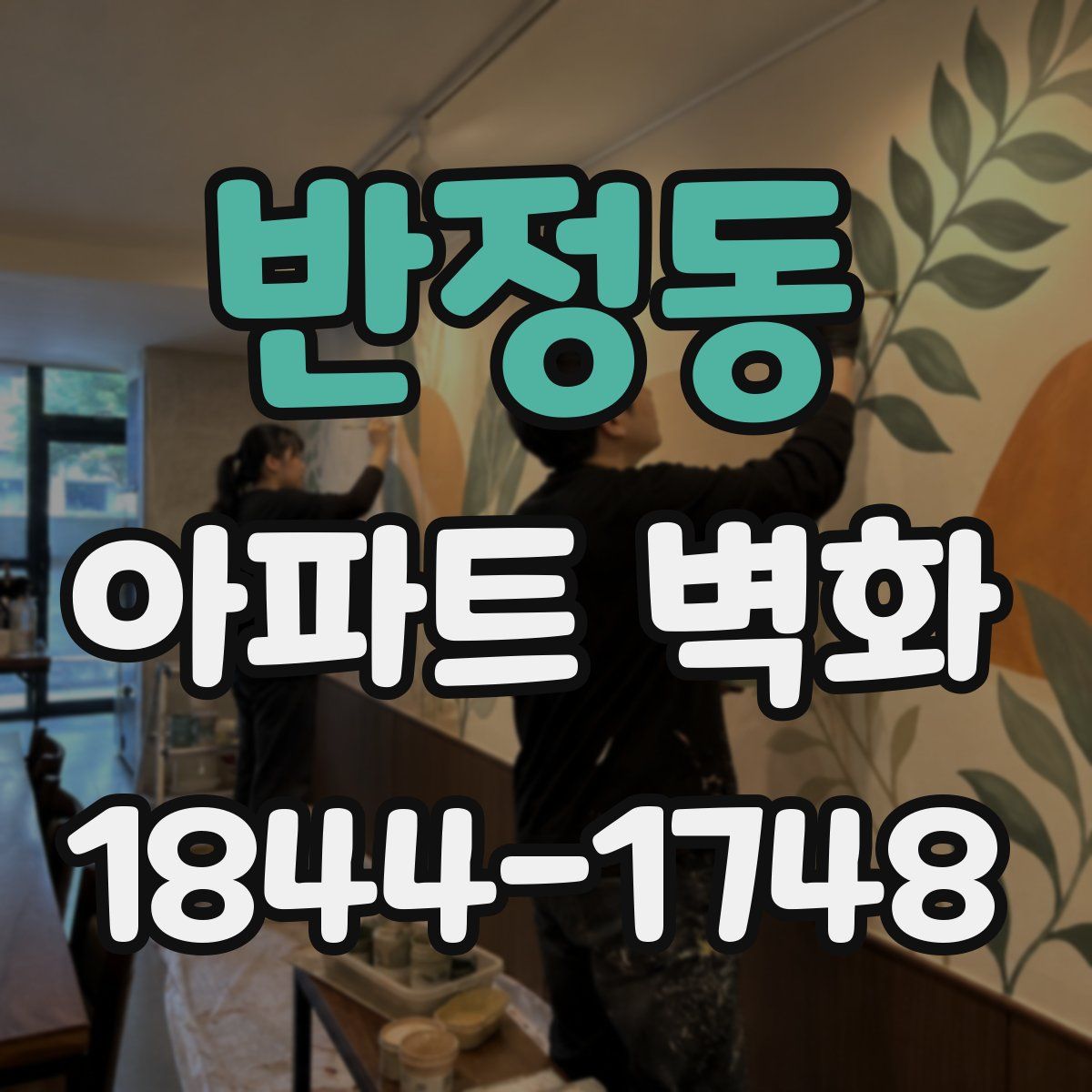 반정동 아파트 벽화