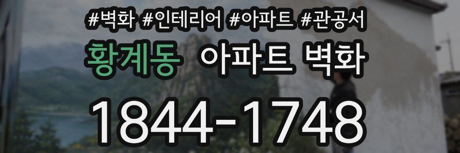 황계동 아파트 벽화