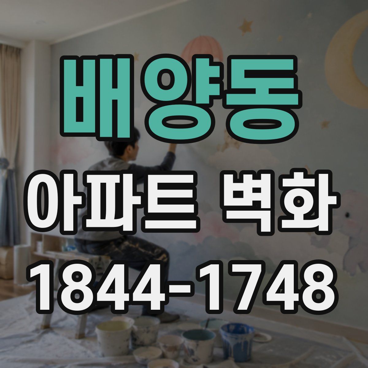 배양동 아파트 벽화